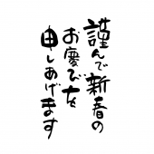 慎んで新春のお慶びを申し上げます