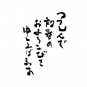 つつしんで初春のおよろこびを申し上げます