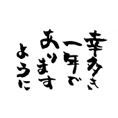 幸多き一年でありますように