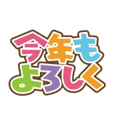 フォント　今年もよろしく