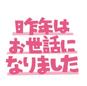 フォント　昨年はお世話になりました1