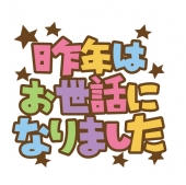 フォント　昨年はお世話になりました2