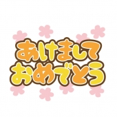 フォント　あけましておめでとう1