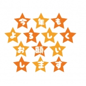 今年もよろしくお願いします　星