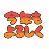 今年もよろしく　グラデーション2