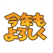 今年もよろしく　グラデーション1