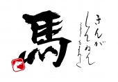 筆字の馬と刻印