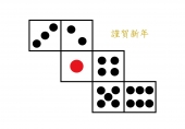 解体サイコロと謹賀新年