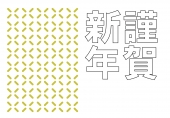 謹賀新年と連続模様