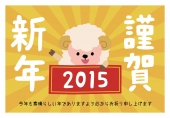 羊と2015
