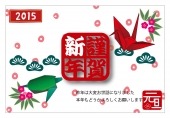 謹賀新年　折鶴と折亀