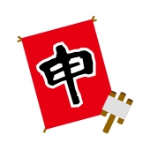 申のたこ