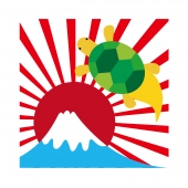 富士山と亀