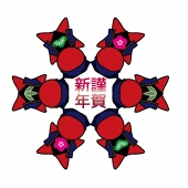 赤人形　謹賀新年