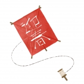 凧1
