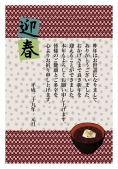 迎春、おしるこ年賀状