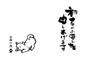 テンプレート　戌