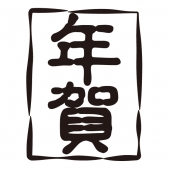年賀