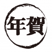 年賀