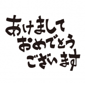 あけましておめでとう