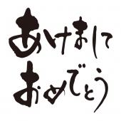 あけましておめでとう