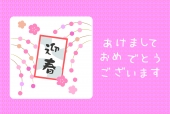 年賀状　迎春