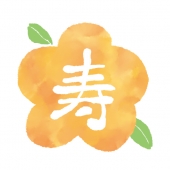 花と寿