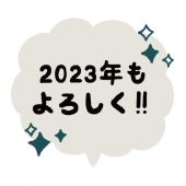 2023年もよろしく