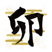 筆文字の卯