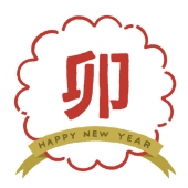 卯と英語の新年挨拶