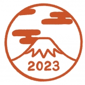 2023年の富士山ハンコ