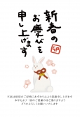 年賀状　振り向くうさぎ