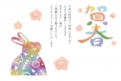 年賀状　カラフルなうさぎ