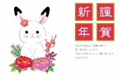 年賀状　牡丹とうさぎ