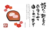 年賀状　うさぎのおまんじゅうと梅