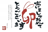 年賀状　うさぎのかたちの「卯」の文字