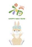 福の文字とうさぎの年賀状