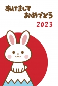 初日の出の卯年年賀状
