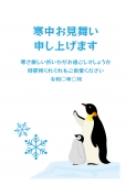 寒中見舞い　ペンギンの親子