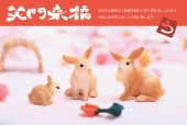 シュライヒ　3匹のうさぎ　筆文字で笑門来福