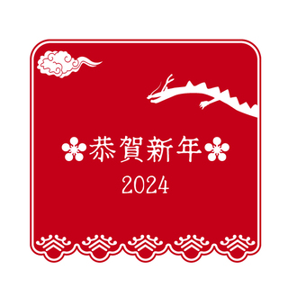 赤背景のおしゃれな辰と謹賀新年の文字