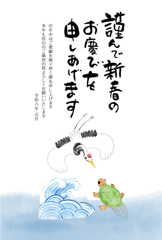 鶴と亀が描かれた辰年年賀状