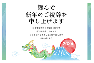 富士山の前を飛ぶ辰が描かれた水彩の辰年年賀状