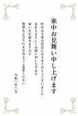 寒中見舞い　おしゃれ模様