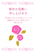 寒中見舞い　かわいい薔薇