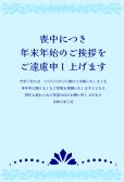 喪中はがき　水色模様