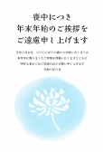 喪中はがき　判子風菊