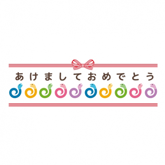 カラフルな蛇と水引