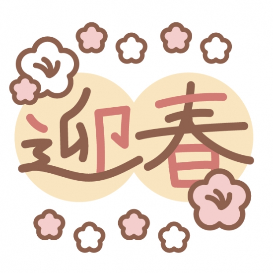 迎春と梅の花
