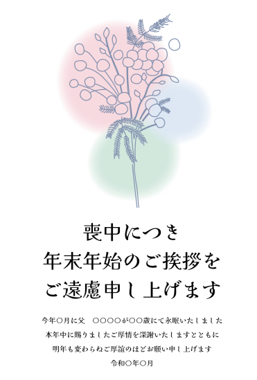 おしゃれな花　喪中はがき